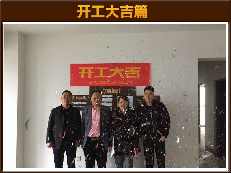 陈宣毓作品┃南塘2组团6-501刘女士开工大吉