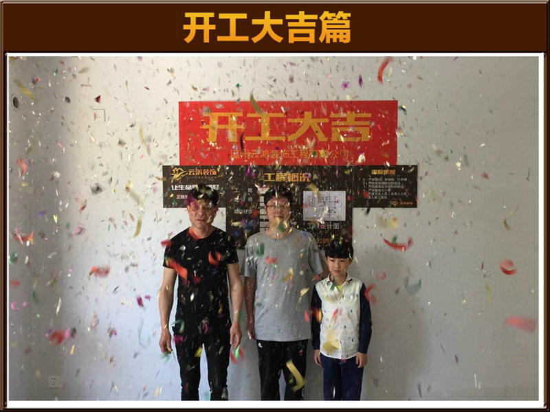 邱月盈作品┃万科珑庭18一203开工大吉