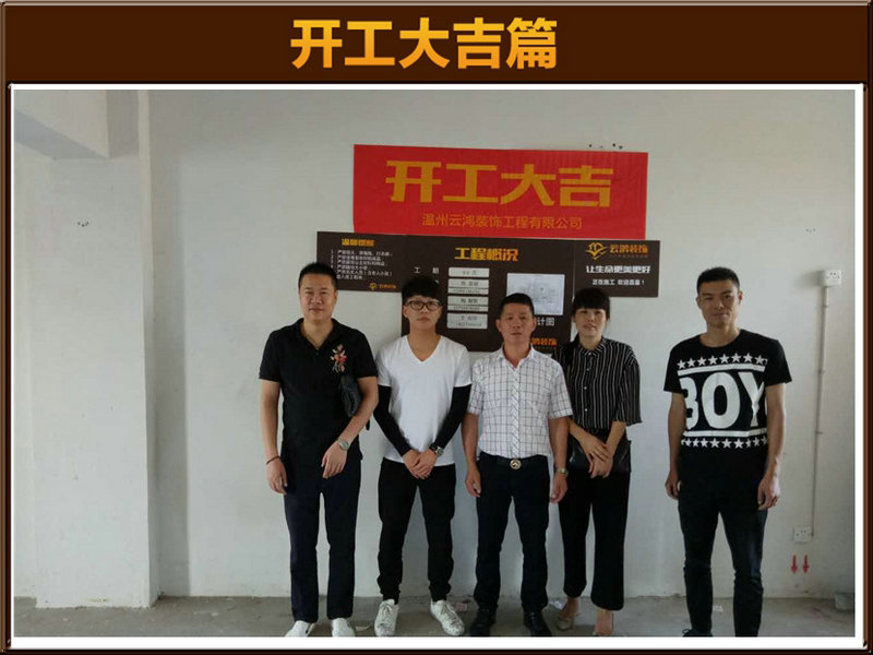 陈宣毓作品┃金凯家园1-1002叶总开工大吉