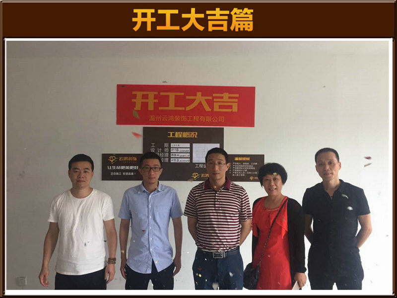 邱月盈作品┃温州大公馆1一1404王先生开工大吉