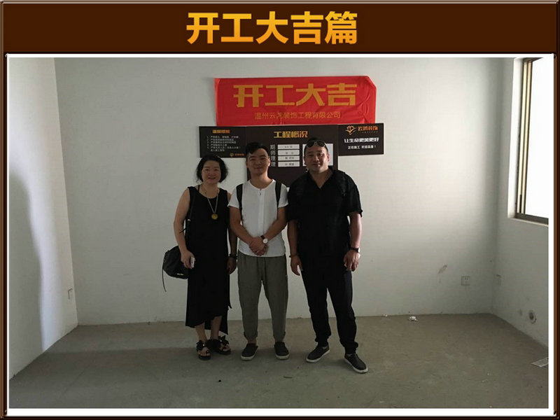 程彪作品┃瑞士花园西区 吴女士开工大吉
