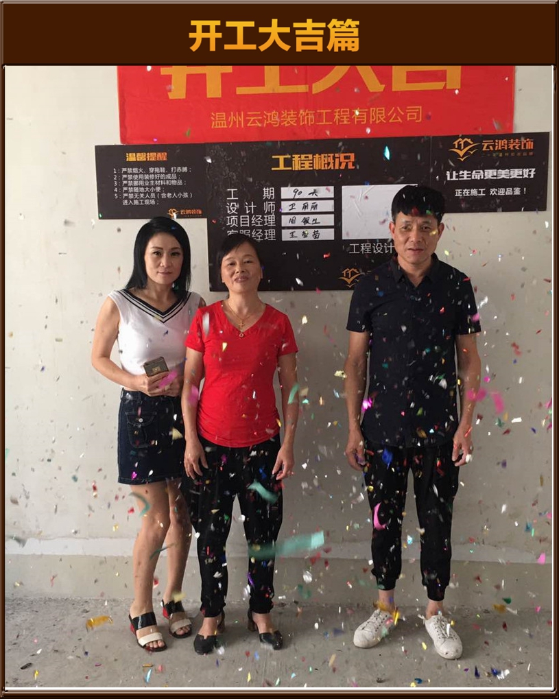 卫丽丽作品┃大诚金廷10幢02 开工大吉