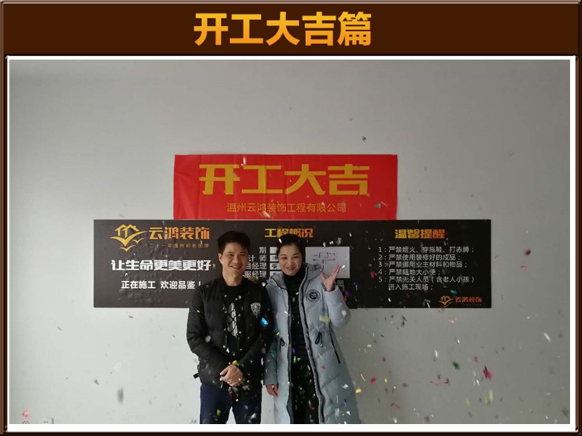 汤永锋作品┃金浦嘉园B1幢01陈女士开工大吉