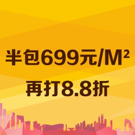 半包699元/M²起再打8.8折 更有豪礼相送