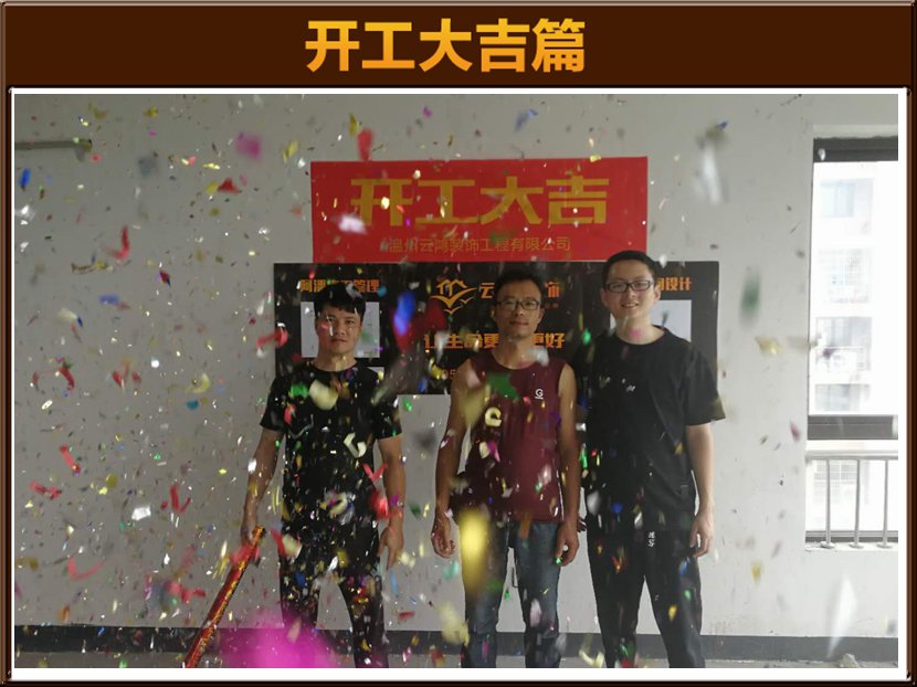汤永锋作品┃浦桥锦园5-02董先生开工大吉