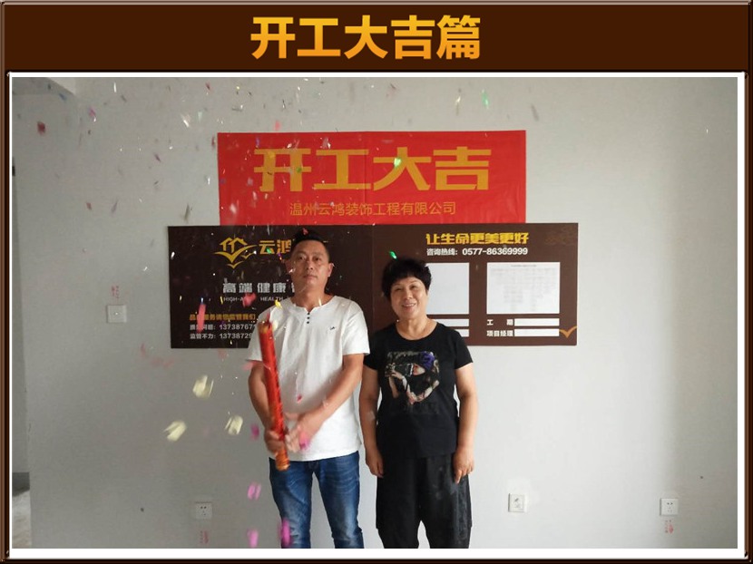 陈修勃作品┃永川锦园8栋03室黄总雅居开工大吉