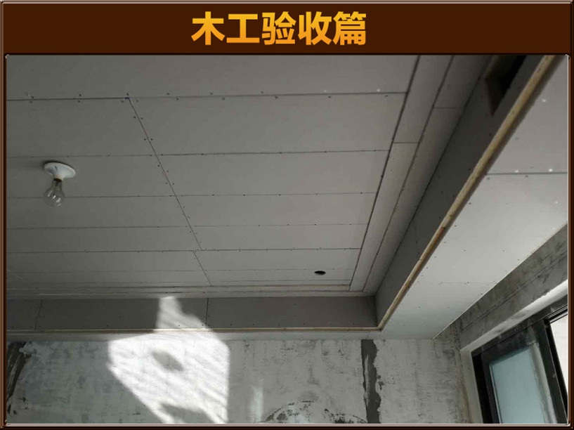 白麓城6-04李先生雅居木工验收
