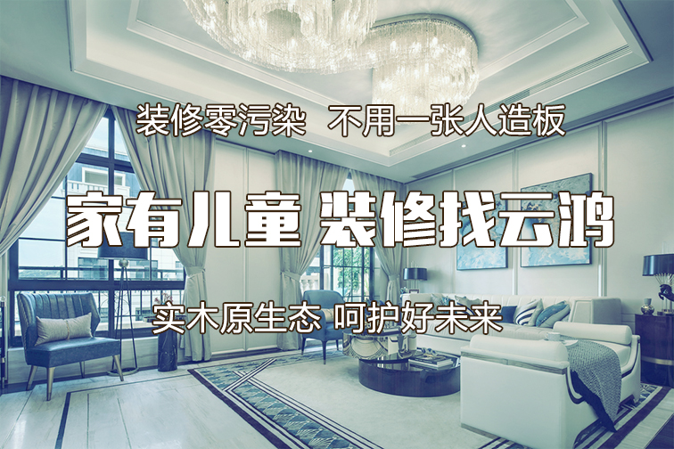 高品质健康装修—云鸿装饰欧标A系列用材